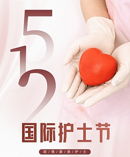 <strong>“5.12”国际护士节系列活</strong>