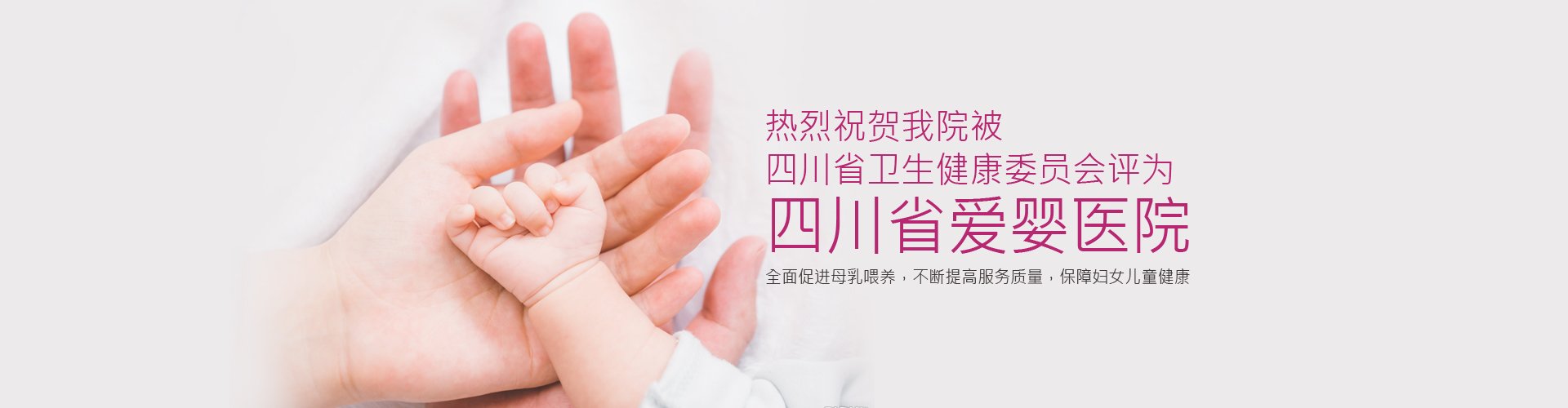 我院被评为四川省爱婴医