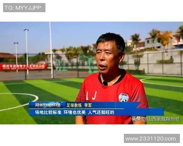 李军畅谈足球生涯的起伏与梦想追逐之路