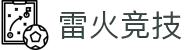 雷火·竞技(中国) - 亚洲电竞先驱