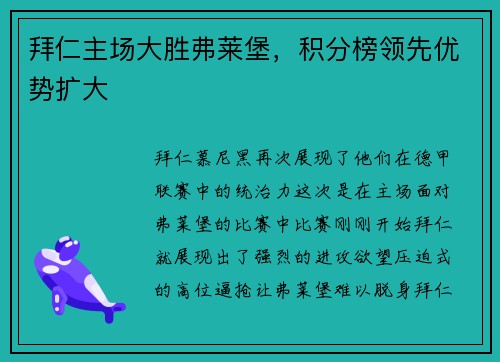 拜仁主场大胜弗莱堡，积分榜领先优势扩大