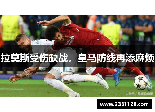 拉莫斯受伤缺战，皇马防线再添麻烦