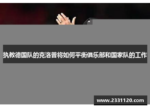 执教德国队的克洛普将如何平衡俱乐部和国家队的工作