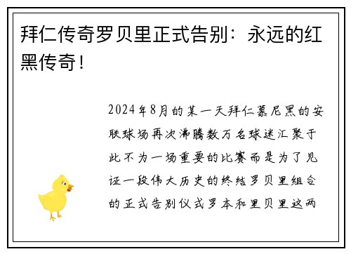 拜仁传奇罗贝里正式告别：永远的红黑传奇！