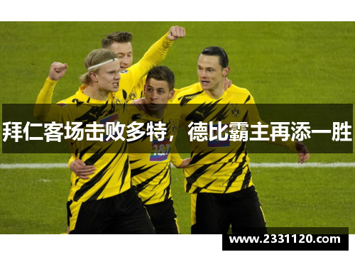 拜仁客场击败多特，德比霸主再添一胜