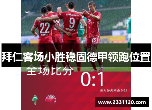 拜仁客场小胜稳固德甲领跑位置