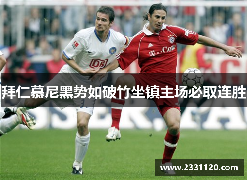 拜仁慕尼黑势如破竹坐镇主场必取连胜
