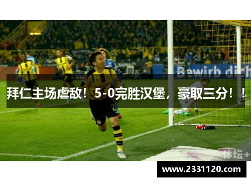拜仁主场虐敌！5-0完胜汉堡，豪取三分！！