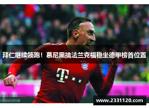 拜仁继续领跑！慕尼黑擒法兰克福稳坐德甲榜首位置