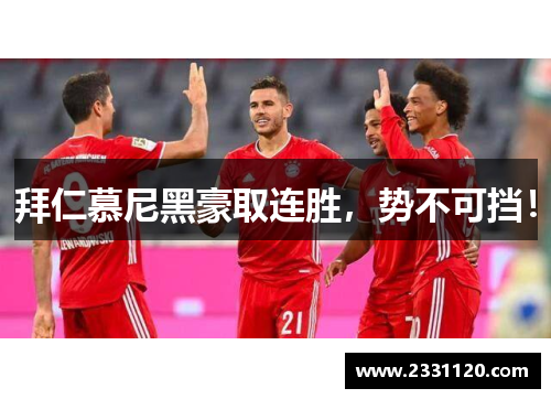 拜仁慕尼黑豪取连胜，势不可挡！