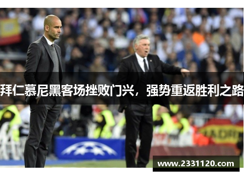 拜仁慕尼黑客场挫败门兴，强势重返胜利之路