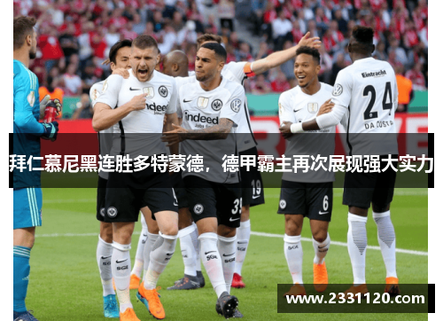 拜仁慕尼黑连胜多特蒙德，德甲霸主再次展现强大实力