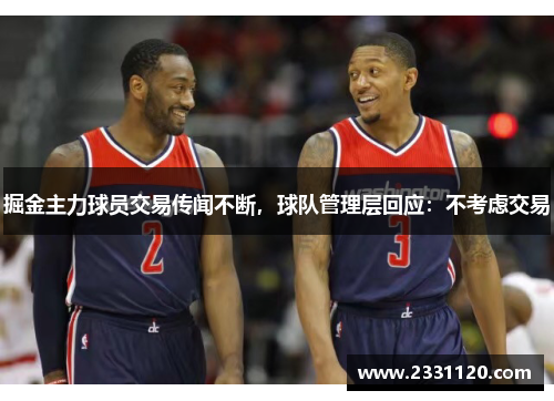 掘金主力球员交易传闻不断，球队管理层回应：不考虑交易