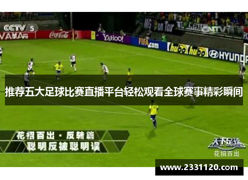 推荐五大足球比赛直播平台轻松观看全球赛事精彩瞬间