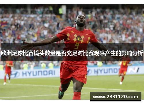 欧洲足球比赛镜头数量是否充足对比赛观感产生的影响分析