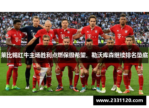 莱比锡红牛主场胜利点燃保级希望，勒沃库森继续排名垫底
