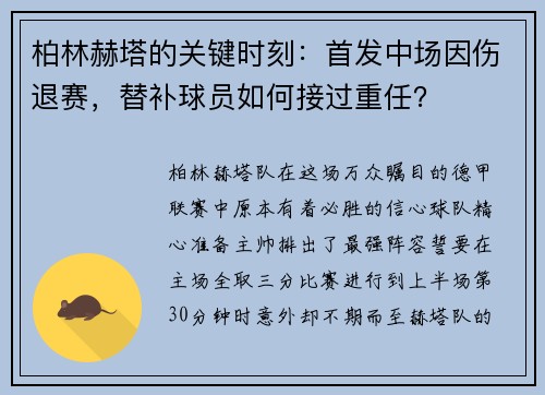 柏林赫塔的关键时刻：首发中场因伤退赛，替补球员如何接过重任？