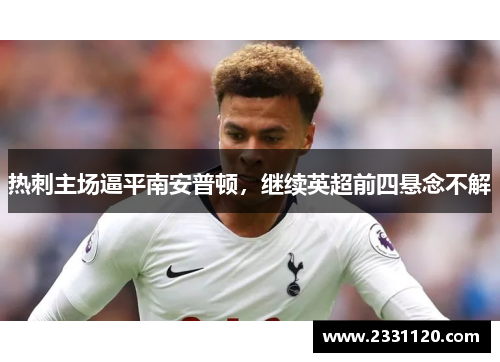 热刺主场逼平南安普顿，继续英超前四悬念不解