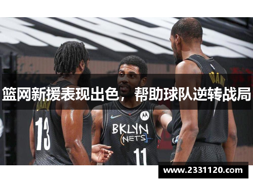 篮网新援表现出色，帮助球队逆转战局
