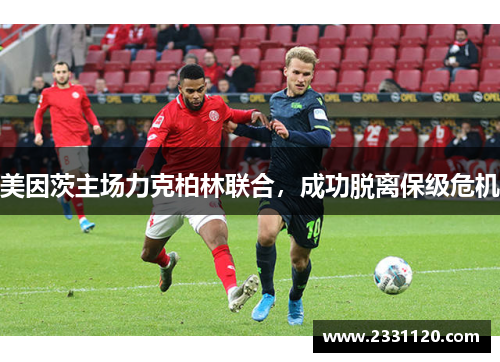 美因茨主场力克柏林联合，成功脱离保级危机