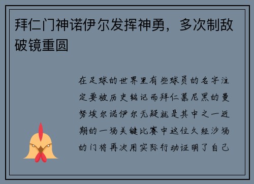拜仁门神诺伊尔发挥神勇，多次制敌破镜重圆