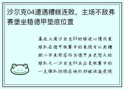 沙尔克04遭遇糟糕连败，主场不敌弗赛堡坐稳德甲垫底位置