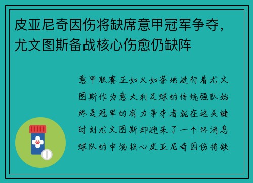 皮亚尼奇因伤将缺席意甲冠军争夺，尤文图斯备战核心伤愈仍缺阵