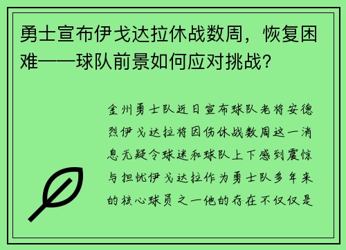 勇士宣布伊戈达拉休战数周，恢复困难——球队前景如何应对挑战？