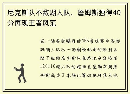 尼克斯队不敌湖人队，詹姆斯独得40分再现王者风范