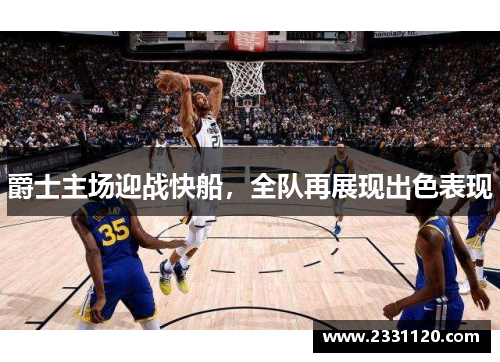 爵士主场迎战快船，全队再展现出色表现