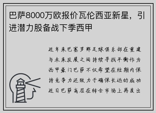 巴萨8000万欧报价瓦伦西亚新星，引进潜力股备战下季西甲