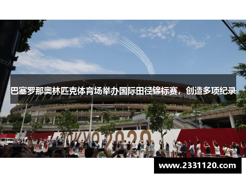 巴塞罗那奥林匹克体育场举办国际田径锦标赛，创造多项纪录