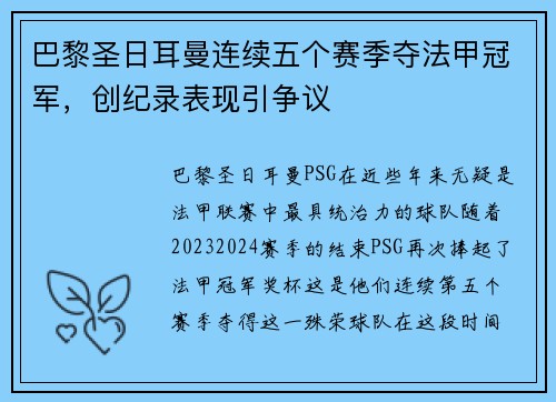 巴黎圣日耳曼连续五个赛季夺法甲冠军，创纪录表现引争议
