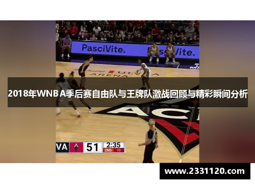 2018年WNBA季后赛自由队与王牌队激战回顾与精彩瞬间分析