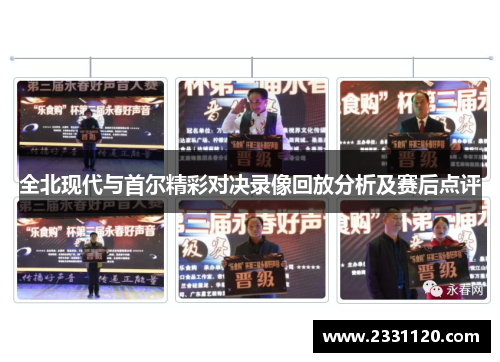 全北现代与首尔精彩对决录像回放分析及赛后点评
