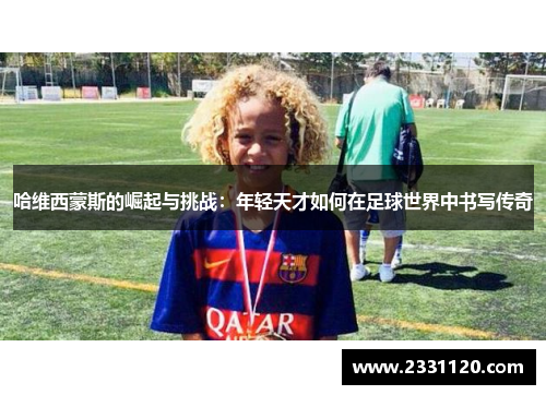 哈维西蒙斯的崛起与挑战：年轻天才如何在足球世界中书写传奇