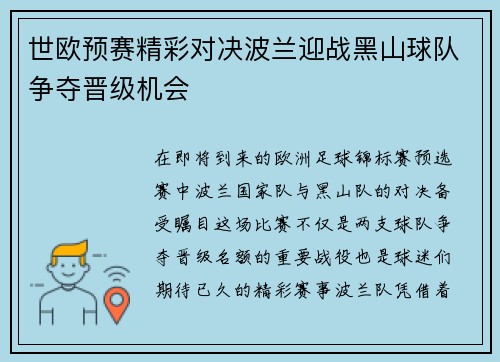 世欧预赛精彩对决波兰迎战黑山球队争夺晋级机会