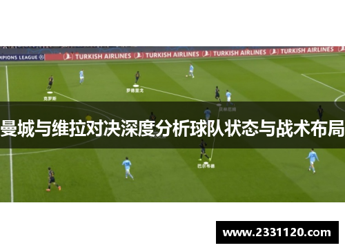 曼城与维拉对决深度分析球队状态与战术布局