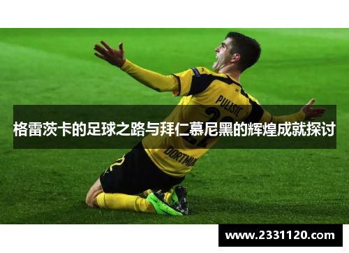 格雷茨卡的足球之路与拜仁慕尼黑的辉煌成就探讨