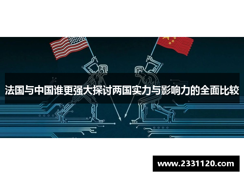 法国与中国谁更强大探讨两国实力与影响力的全面比较