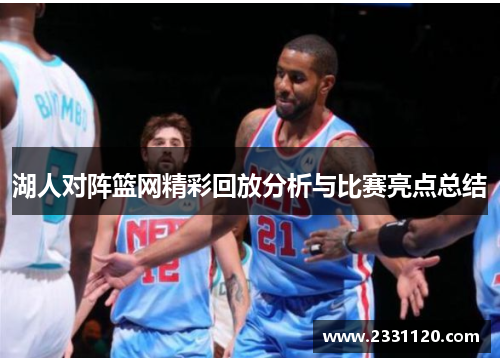 湖人对阵篮网精彩回放分析与比赛亮点总结