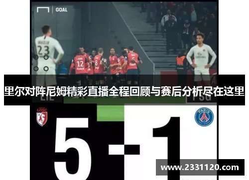里尔对阵尼姆精彩直播全程回顾与赛后分析尽在这里
