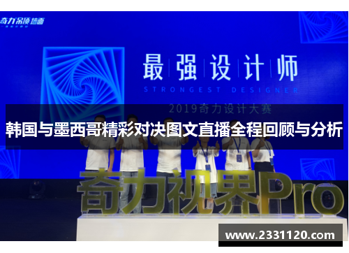韩国与墨西哥精彩对决图文直播全程回顾与分析