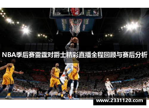 NBA季后赛雷霆对爵士精彩直播全程回顾与赛后分析