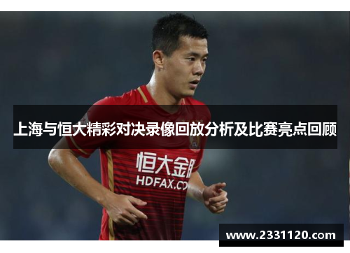 上海与恒大精彩对决录像回放分析及比赛亮点回顾