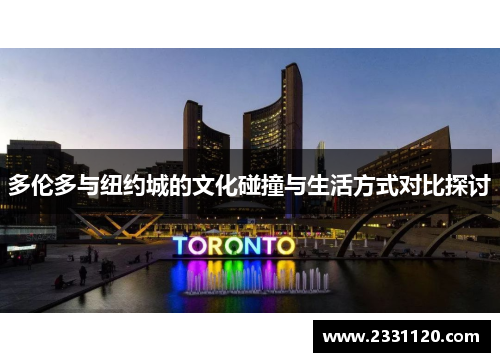 多伦多与纽约城的文化碰撞与生活方式对比探讨