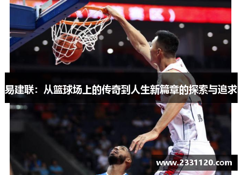 易建联：从篮球场上的传奇到人生新篇章的探索与追求