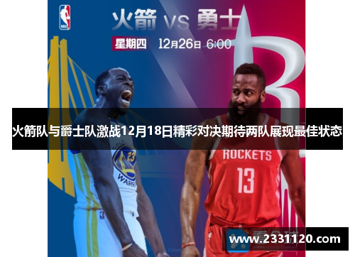 火箭队与爵士队激战12月18日精彩对决期待两队展现最佳状态