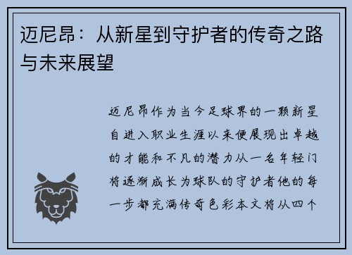 迈尼昂：从新星到守护者的传奇之路与未来展望