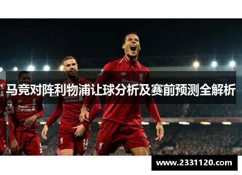 马竞对阵利物浦让球分析及赛前预测全解析